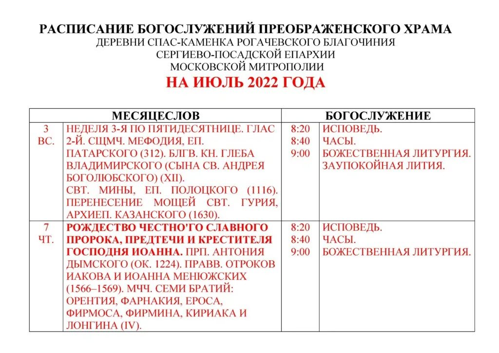 Расписание рождественских богослужений. Расписание служб в преображенском соборе. Преображенский собор расписание богослужений. Расписание служб в преображенском соборе. 03 2022 года.