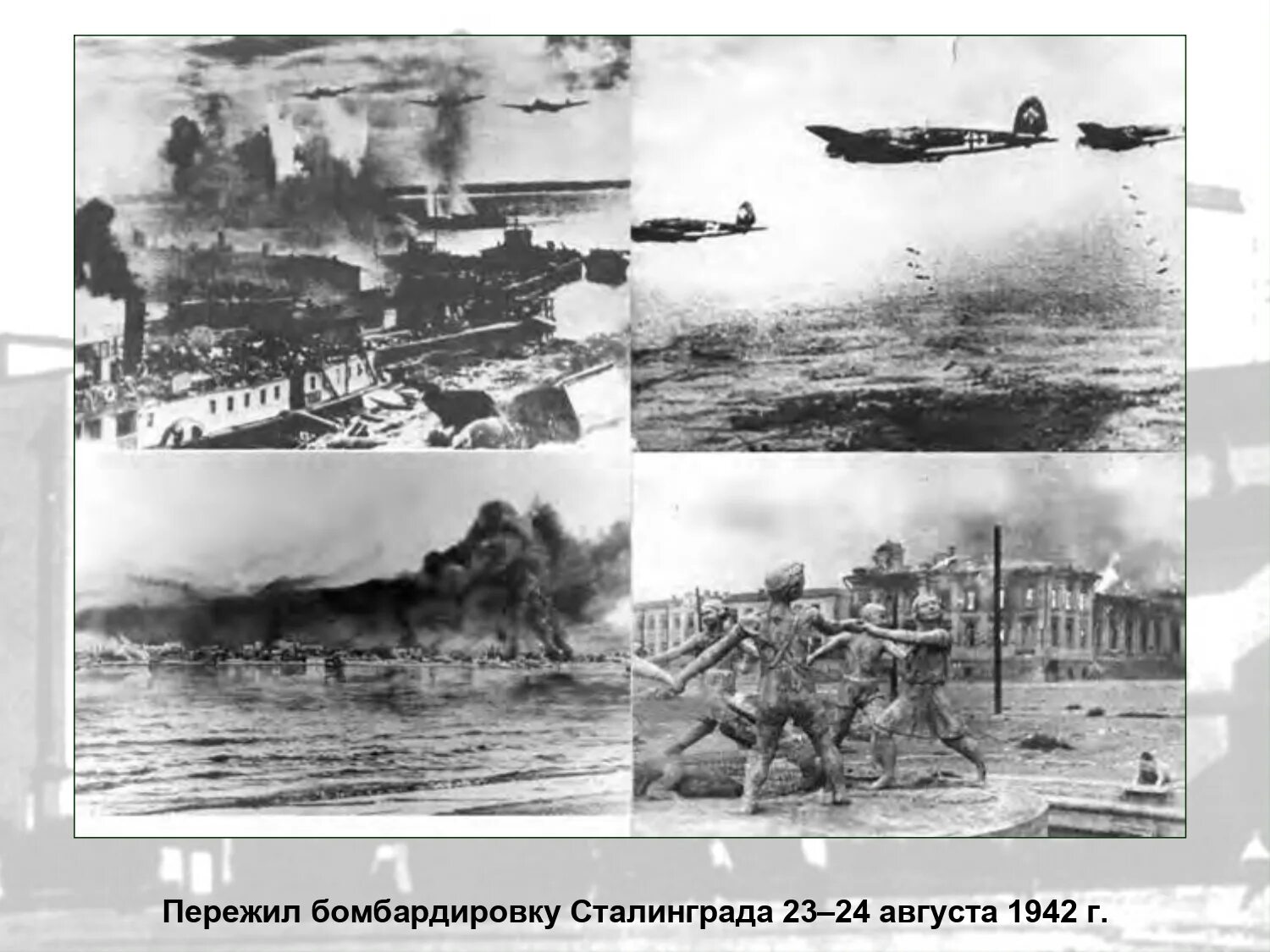 3 августа 1942 г. Битва Сталинграда 23 августа 1942. Бомбардировка Сталинграда 23 августа 1942. Бомбежки Сталинграда 23 августа 1942 года. 23 Августа Сталинград бомбардировка.