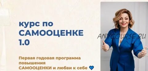 Курс анетты орловой самооценка