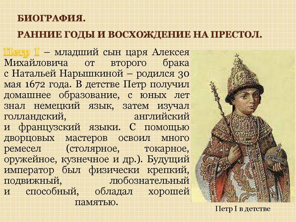 В каком году на престол. Восхождение на престол Петра 1. Младший сын царя Алексея Михайловича. Петр 1 младший сын царя от второго брака с Натальей Нарышкиной. Детство Петра 1 презентация.