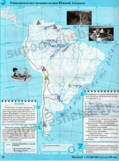 Решения Стр. 28. Удивляемся внутренним водам Южной Америки, стр. 28 - География,