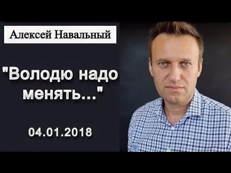 Нужно володя. На кого хотели поменять навального. На кого хотели поменять навального. Сын навального фото. Высказывание навального.