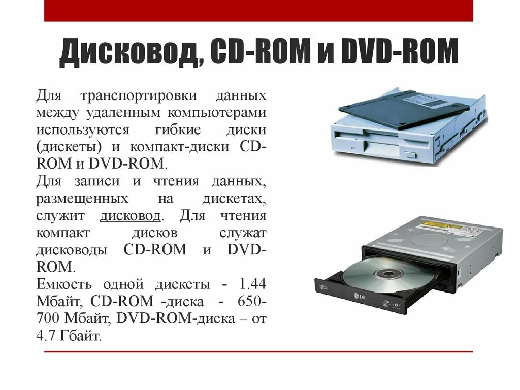 Какое устройство обладает наибольшей скоростью обмена информацией. Накопители CD ROM DVD ROM DVD RV характеристика. Диски носителя информации DVD ROM DVD RW DVD R. Дисководы флоппи-дисков и приводы CD-ROM, DVD. CD дисковод и DVD дисковод различия.