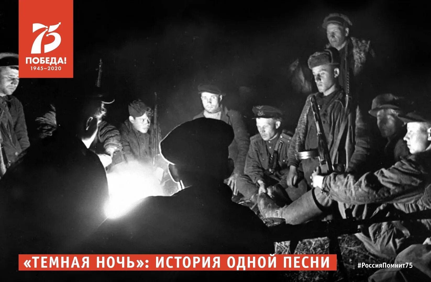 Ночь песня военных лет. Тёмная ночь песня. Темная ночь ВОВ.