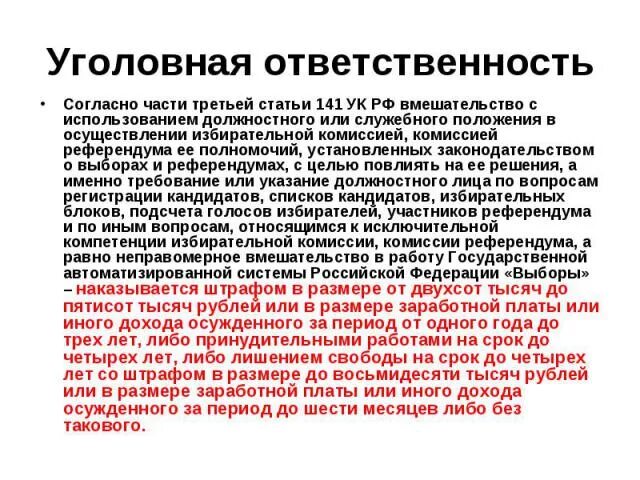 Полномочия комиссий референдума. Статья 141 УК. 141 Статья уголовного кодекса России. Ст 141 часть 1. Ст 141.1 УК РФ.