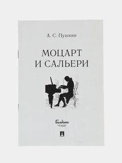 Пушкин моцарт и сальери читать краткое