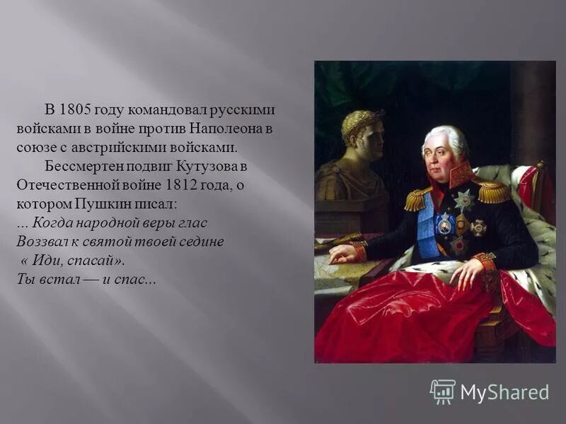 Кутузов сопутствуемый австрийским. Кутузов главнокомандующий 1812. Кутузов сопутствуемый австрийским. Кутузов михаил илларионович награды. Кутузов (1745-1813).