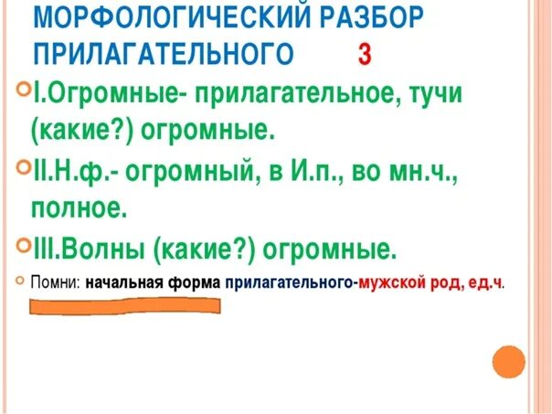 Цифра 3 разбор прилагательного. Морфологический разбор прилагательного пример. Схема морфологического разбора прилагательного 5 класс. Морфологический разбор цифра 3 прилагательное.