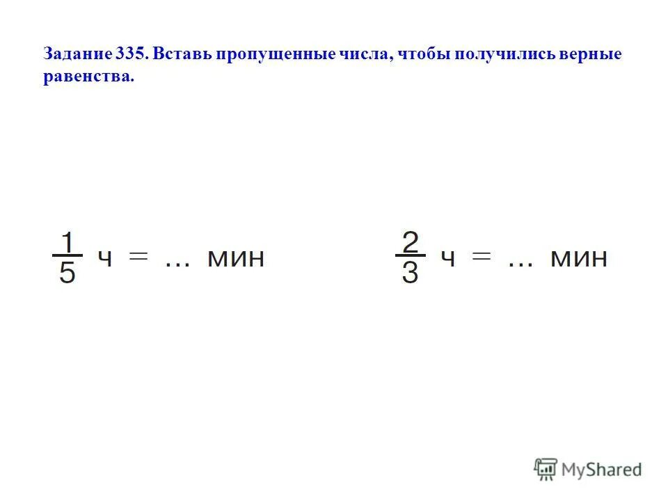 вставь пропущенные числа чтобы получились верные равенства