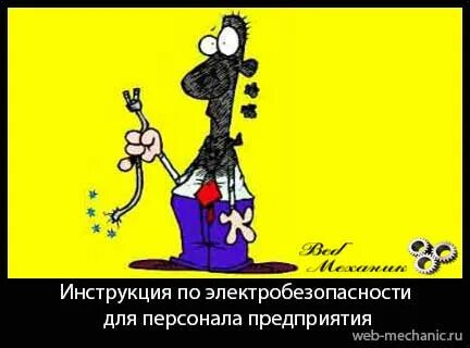 Ответственный за инструктаж по электробезопасности
