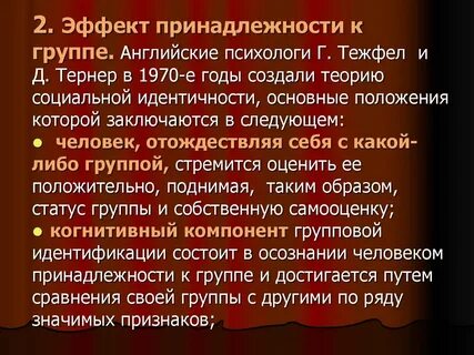 Эффект принадлежности