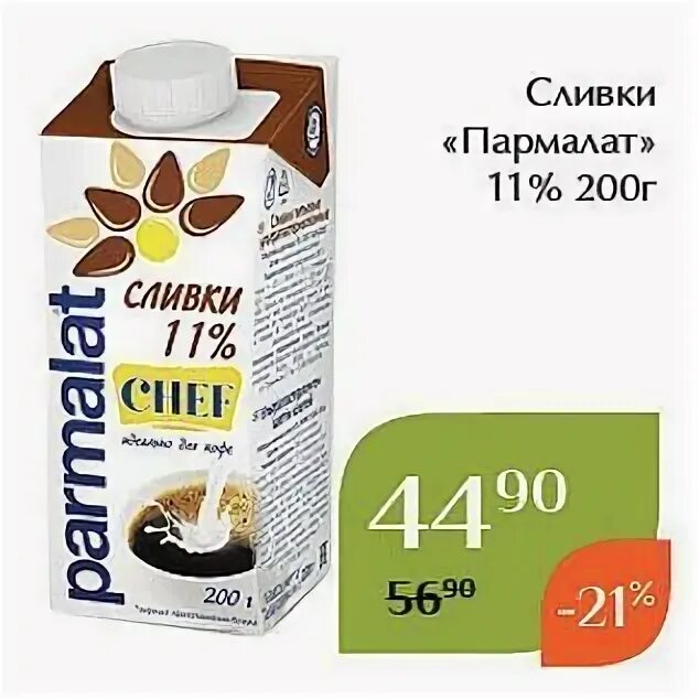 Сливки акции. Сливки Пармалат 20 процентов. Parmalat сливки для соуса. Пармалат Петмол сливки. Пармалат акция.