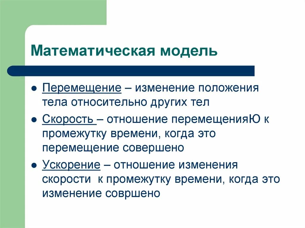 Метод изменения позиции. Изменение положения тела относительно других тел. Модель перемещения. Изменение пространственного положения тела относительно других тел. Математическое моделирование механического движения.