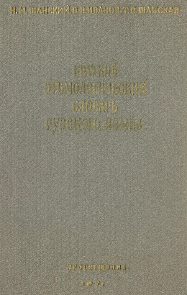 Этимологический словарь русского языка шанского н м. Краткий этимологический словарь русского языка. Краткий этимологический словарь Шанского. Краткий этимологический словарь русского языка н.м Шанского. Краткий этимологический словарь русского языка Шанского.