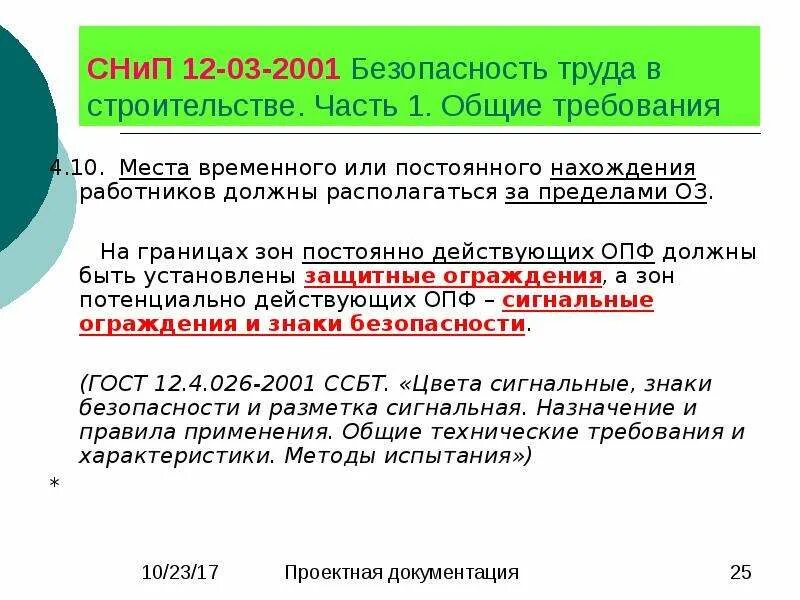 СНИП 12-03-2001 статус. СНИП 12-03-2001 П. 7.2.4. Места временного или постоянного нахождения работников. СНИП 12-03-01. Снип 12 03 2001 п