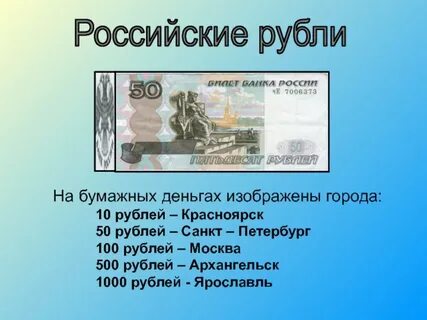 Рубль определение 3 класс окружающий