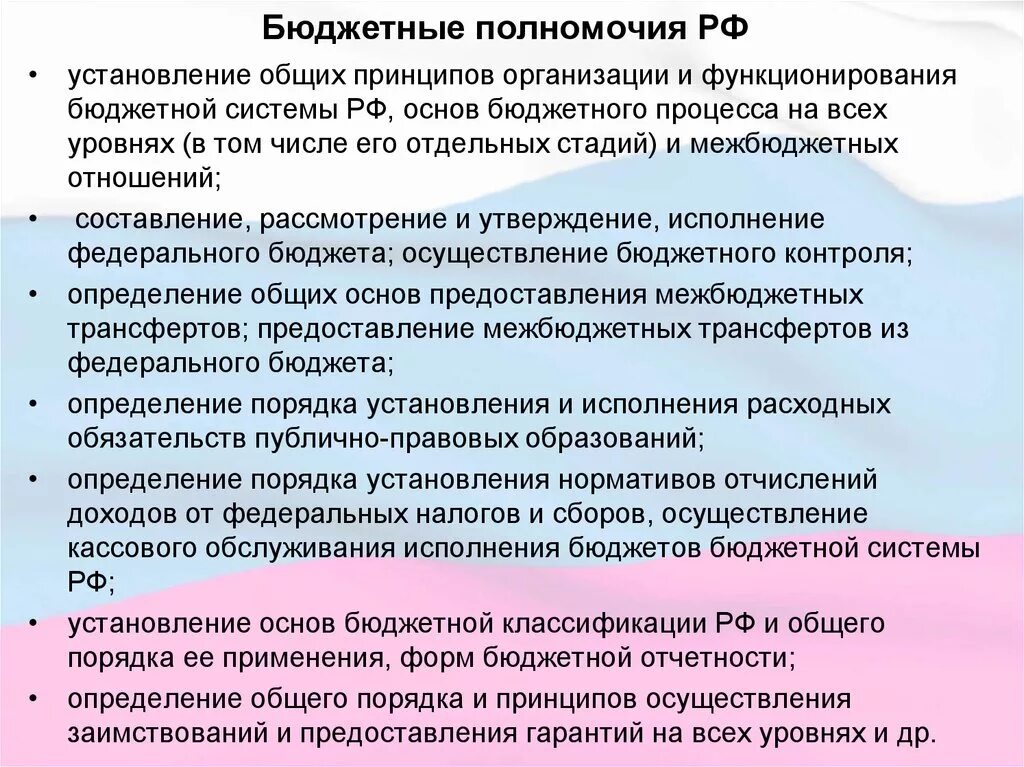 10 полномочий рф. Бюджетные полномочия РФ. Бюджетная компетенция РФ. Бюджетная компетенция это. Бюджетная компетенция субъектов РФ.