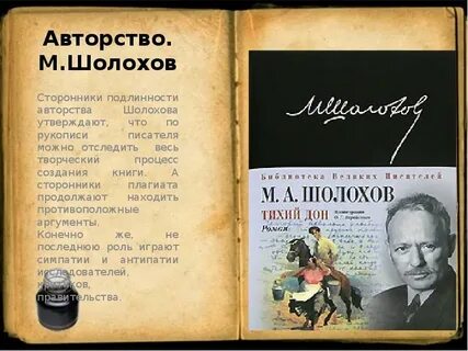 Шолохов плагиат