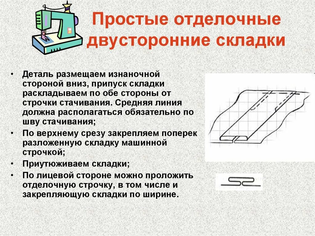 Стачивающие строчки