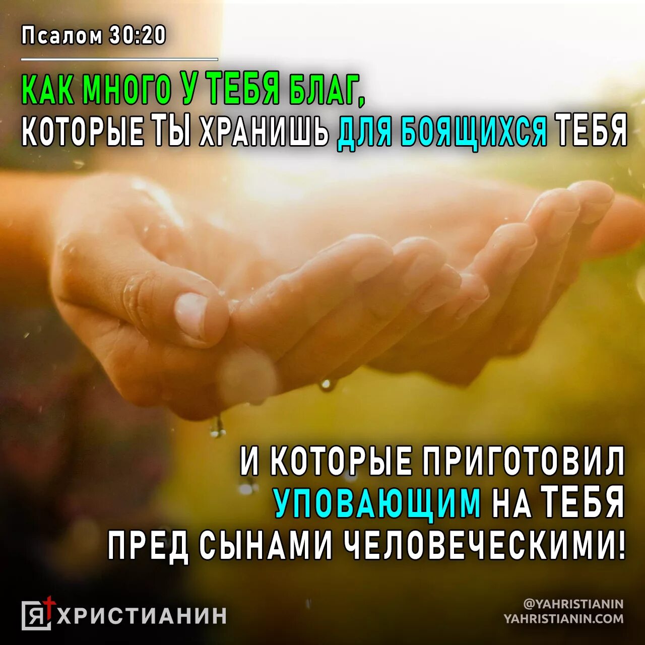 Псалом 30:20. Как много у тебя благ. Молитва 120 Псалом. Псалмы в картинках. Читать псалом 16