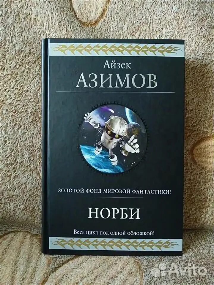 Слушать академию азимова. Слушать академию азимова. Айзек азимов академия аудиокнига. Айзек азимов основание и империя. Основание айзек азимов книга.