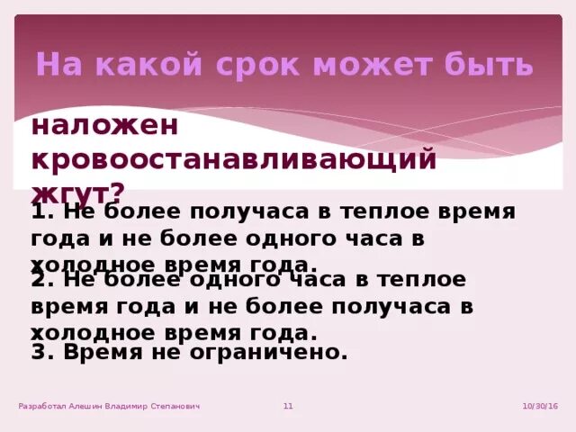 Максимальное время повторного наложения. На какой срок может быть наложен кровоостанавливающий. На какой срок может быть наложен кровоостанавливающий жгут?. На какой срок может быть наложен. На какое время можно накладывать кровоостанавливающий жгут.