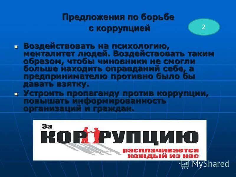 Борьба предложения. Предложения по борьбе с коррупцией. Предложения по совершенствованию борьбы с коррупцией. Борьба с коррупцией предложения. Предложения по борьбе с коррупцией в России.