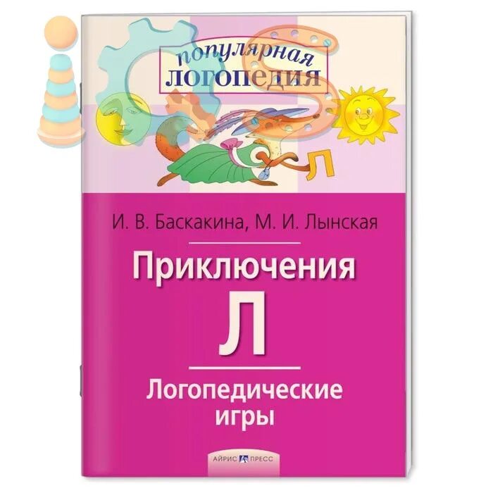 Рабочие тетради логопедические. Логопедические игры. Приключения л. рабочая тетрадь. Популярная логопедия Баскакина Лынская. Автоматизация звука л Лынская Баскакина. Баскакина, Лынская: Свистелочка. Логопедические игры.