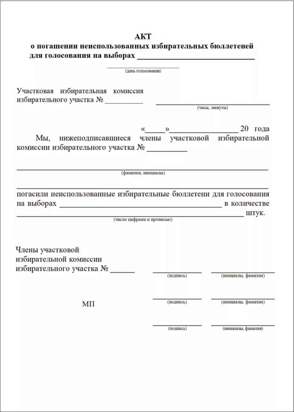 Акт о погашении уик неиспользованных избирательных бюллетеней. Акт погашения неиспользованных избирательных бюллетеней 2021. Акт об опечатывании урн для голосования стационарных. Образец акта о погашении недействительных избирательных бюллетеней. Акт опечатывания стационарного ящика для голосования