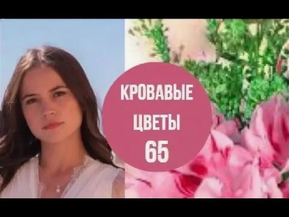 Кровавые цветы 65 на русском языке. Кровавые цветы 65 на русском языке. Кровавые цветы 65 на русском языке. Кровавые цветы 65 на русском языке. Кровавые цветы 65 на русском языке.