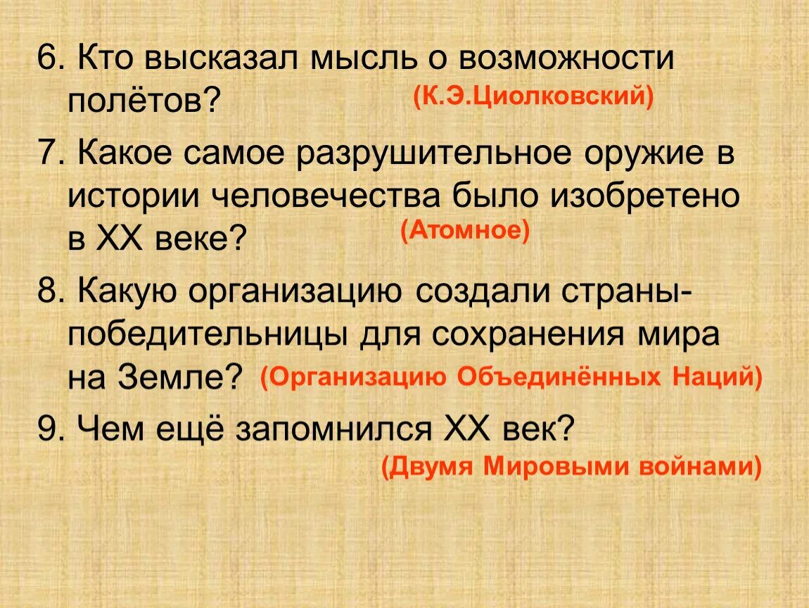 Кто высказал мысль о возможности полетов. В XX веке было изобретено самое Разрушительное оружие в истории. Какое самое Разрушительное оружие изобрели в 20 веке?. Высказать о мыслях.