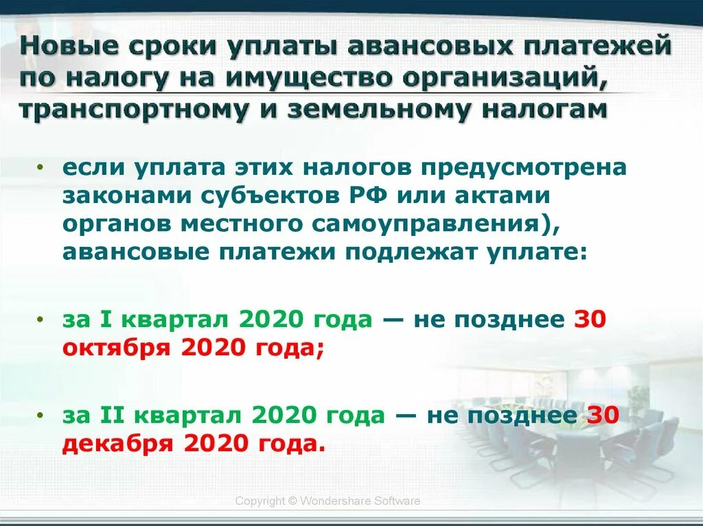 Авансовые платежи по налогу на имущество организаций. Налог на имущество юридических лиц период уплаты. Авансовый платеж налога на имущество. Периоды оплаты налогов. Авансовая система платежей