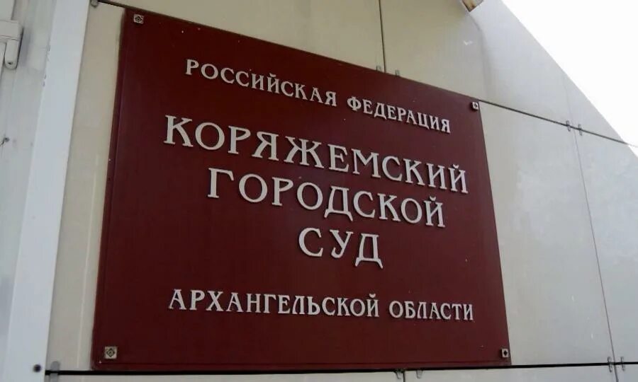 Сайт ишимского городского суда. Коряжемский городской суд. Коряжемский городской суд Архангельской. Архангельский городской суд. Коряжма суд.