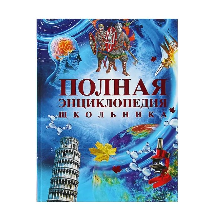 Составить энциклопедию книги. Книга полная энциклопедия школьника Росмэн. Большая энциклопедия школьника Росмэн. Энциклопедии для школьников Росмэн. Полная детская энциклопедия.