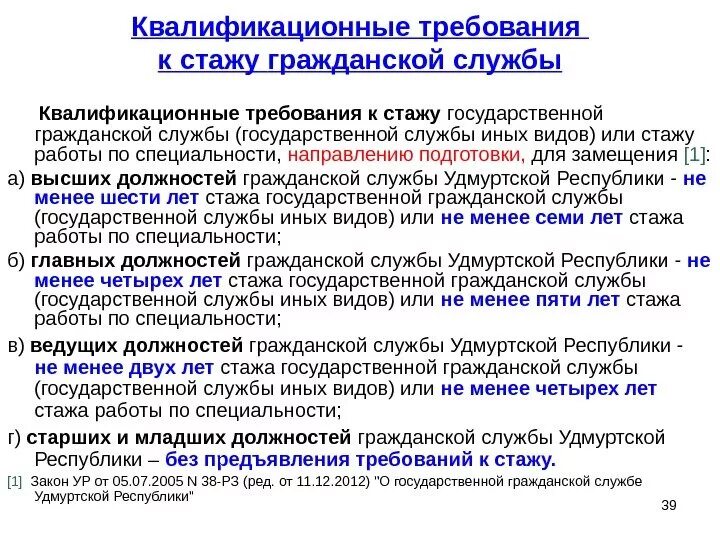 Квалификационные требования к стажу гражданской службы. Стаж государственной службы. Стаж общая Продолжительность государственной службы. Виды стажа государственной службы.