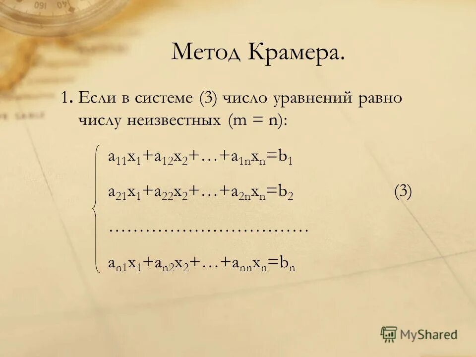 Число уравнений равно числу неизвестных. Система n линейных уравнений с n переменными. Решение системы линейных уравнений методами гаусса и крамера. Число неизвестных системы в матрице. Число уравнений равно числу неизвестных.