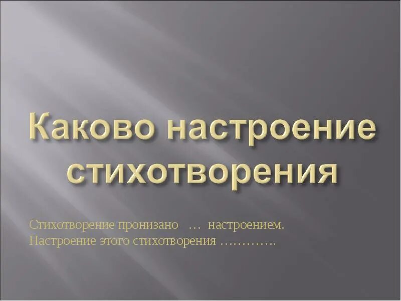 преобладающее настроение в стихотворении. стихи о настроении природы. эмоциональная окраска стихотворения. бедные селения стихотворение тютчева. стихотворение эти бедные селенья тютчев.