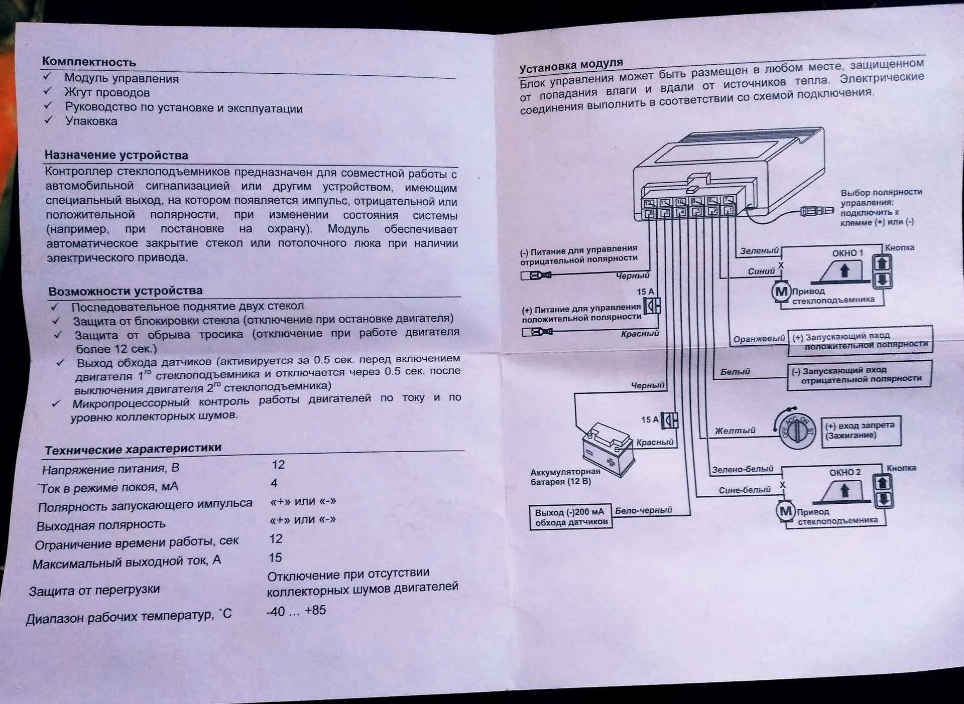 Макс 2 установка. Доводчик стеклоподъемников макс-2 схема подключения. схема установки доводчика стекол. доводчик стеклоподъемников на 4 стекла к сигнализации. доводчик стеклоподъемников инструкция.