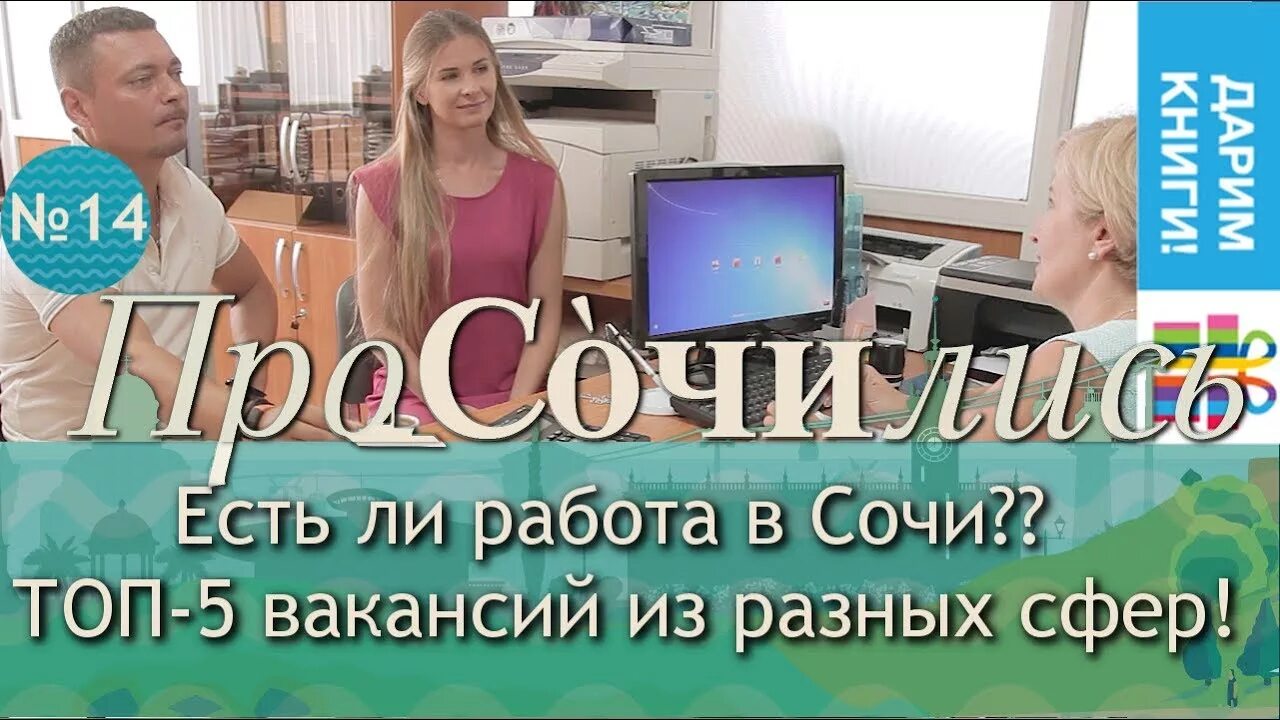 Работа в Сочи. Работа в Сочи вакансии. Хорошая работа в Сочи. Работа в Сочи с проживанием.