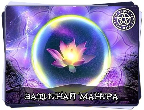 Волшебные мандалы. Магическая мантра. Мантра от колдовства. Мантра от колдовства. Мандала от порчи.