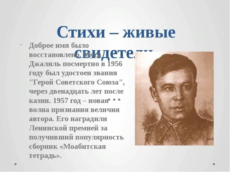 Муса джалиль стихи на татарском. Стихи Джалиля. Герои СССР Бураевского района. Стихотворении Джалиля для детей звезды. Стихи Джалиля через лес.