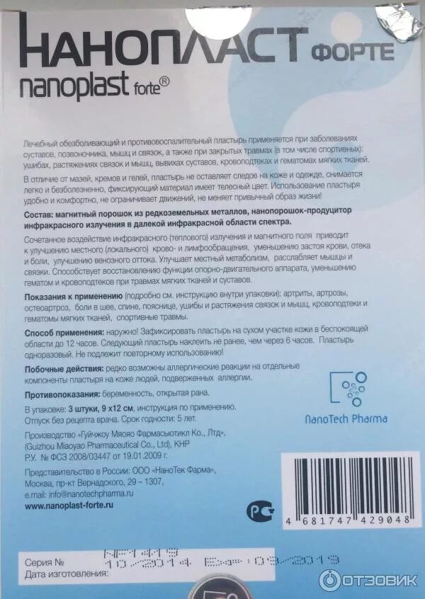 нанопласт. пластырь нанопласт инструкция. пластырь нанопласт инструкция. пластырь нанопласт инструкция. нанопласт форте.