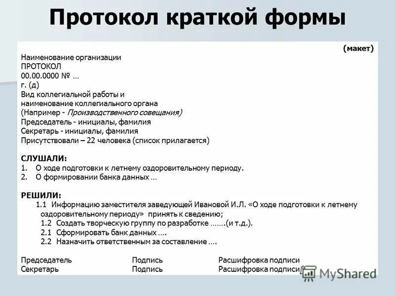 5 формы протокола. Протокол собрания пример оформления. Протокол итогового совещания. Краткий протокол собрания образец. Пример оформления протокола заседания.