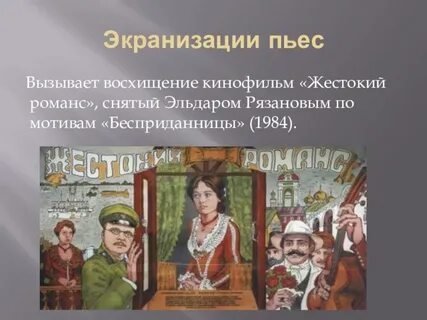 Экранизация пьес