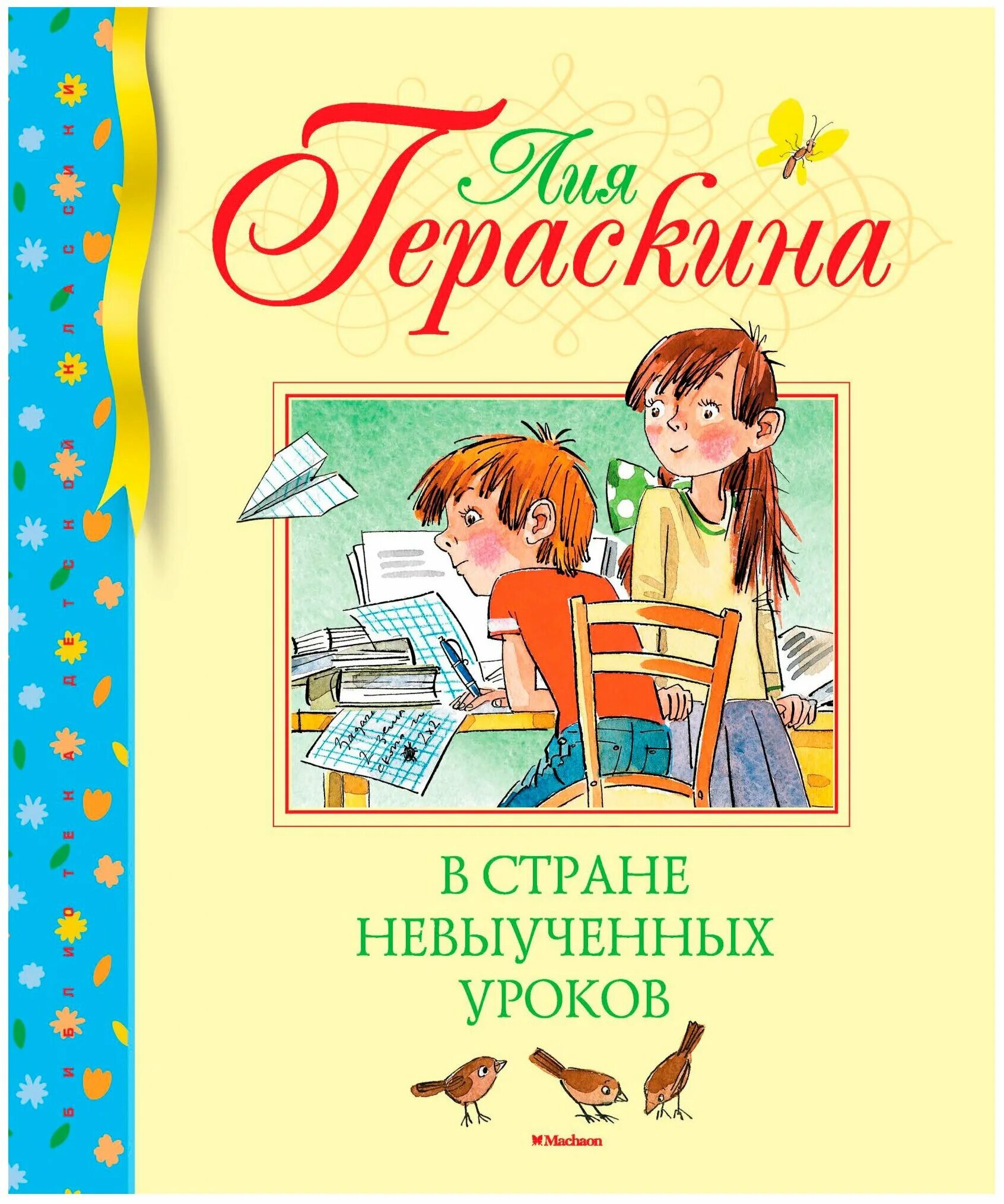 Л. Гераскина "в стране невыученных уроков " книга. Л Гераскина в стране невыученных уроков.