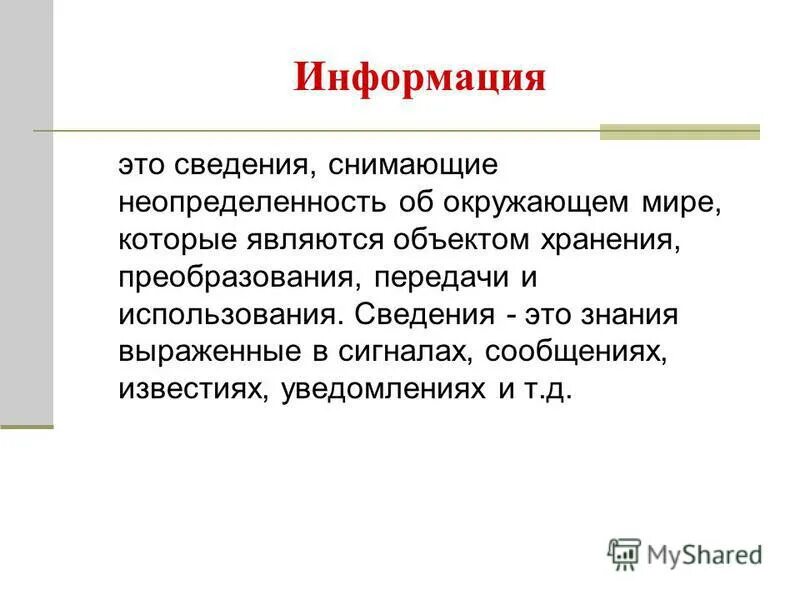 Главное сообщение новости. Сведение. Информация к сведению. Использование информации. Знание выраженное в сигналах.