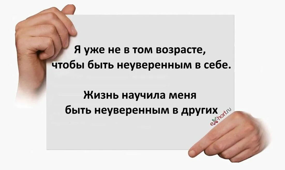 Я не в том возрасте чтобы быть неуверенной в себе. Жизнь научила меня быть неуверенным в других. Статус я уже не в том возрасте чтобы быть неуверенной в себе. Картинки жизнь научила быть неуверенной в других.