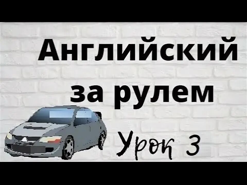 Н. Английский за рулем башуткин. Английский рулит. Большой английский за рулем. Башуткин - английский за рулем.
