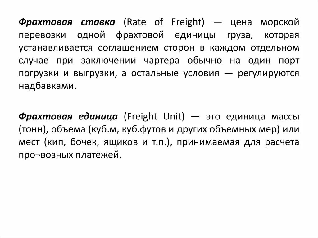 Расчетная фрахтовая ставка. Фрахтовый индекс. Фрахтовая тонна как считать. Фрахтовая ставка соответствует виду транспорта.