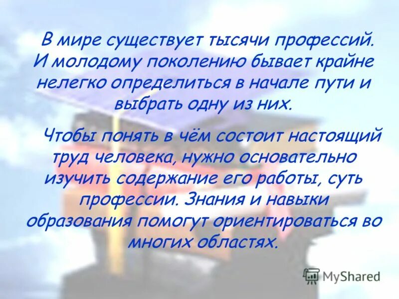 Слова молодому поколению